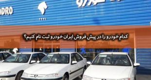 کدام خودرو را در پیش فروش ایران خودرو ثبت نام کنیم؟