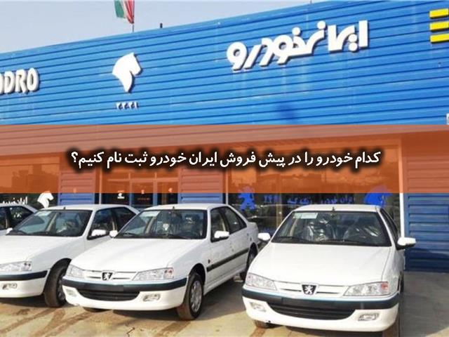 کدام خودرو را در پیش فروش ایران خودرو ثبت نام کنیم؟
